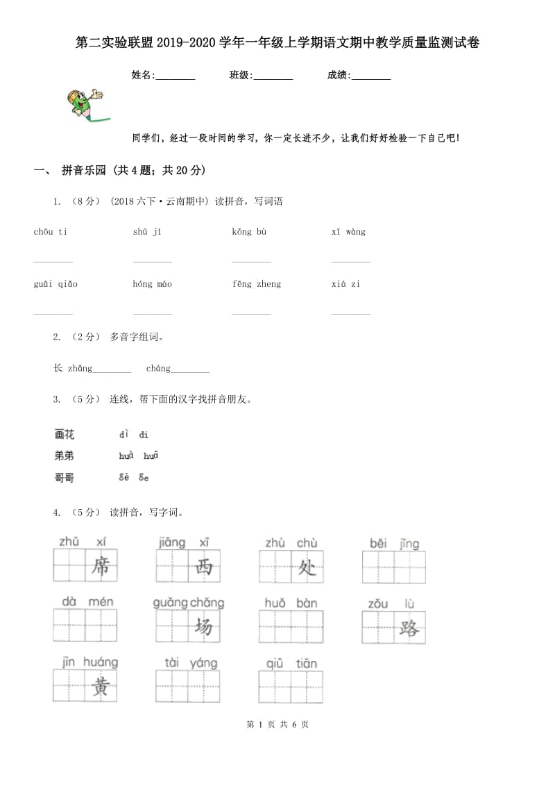 第二实验联盟2019-2020学年一年级上学期语文期中教学质量监测试卷_第1页