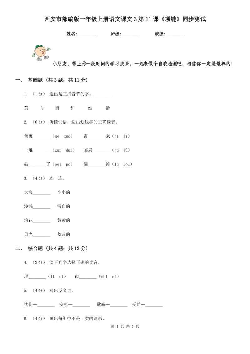 西安市部编版一年级上册语文课文3第11课《项链》同步测试_第1页