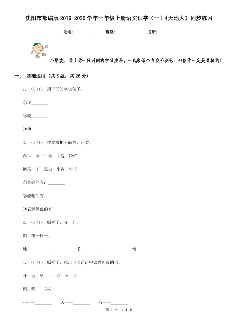 沈阳市部编版2019-2020学年一年级上册语文识字（一）《天地人》同步练习_第1页