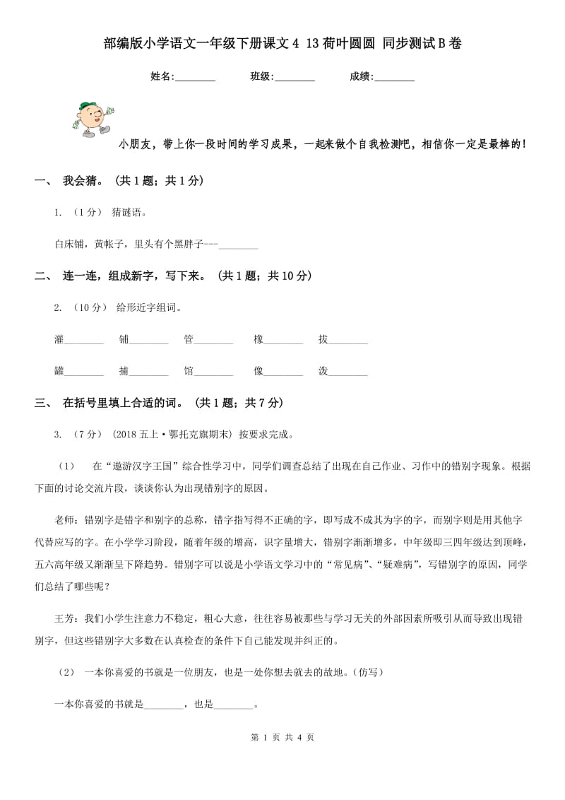 部编版小学语文一年级下册课文4 13荷叶圆圆 同步测试B卷（模拟）_第1页