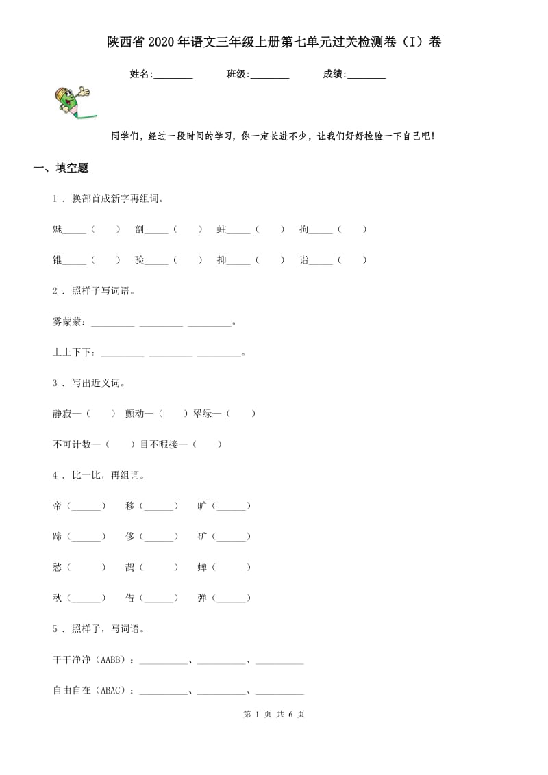 陕西省2020年语文三年级上册第七单元过关检测卷（I）卷_第1页