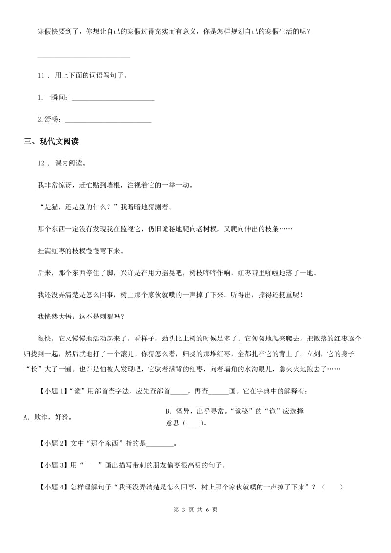 陕西省2020年语文三年级上册第七单元过关检测卷（I）卷_第3页