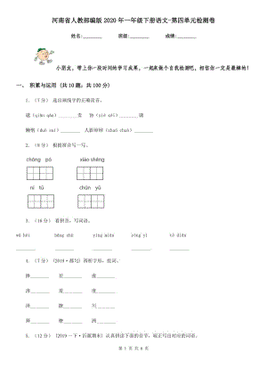 河南省人教部编版2020年一年级下册语文-第四单元检测卷