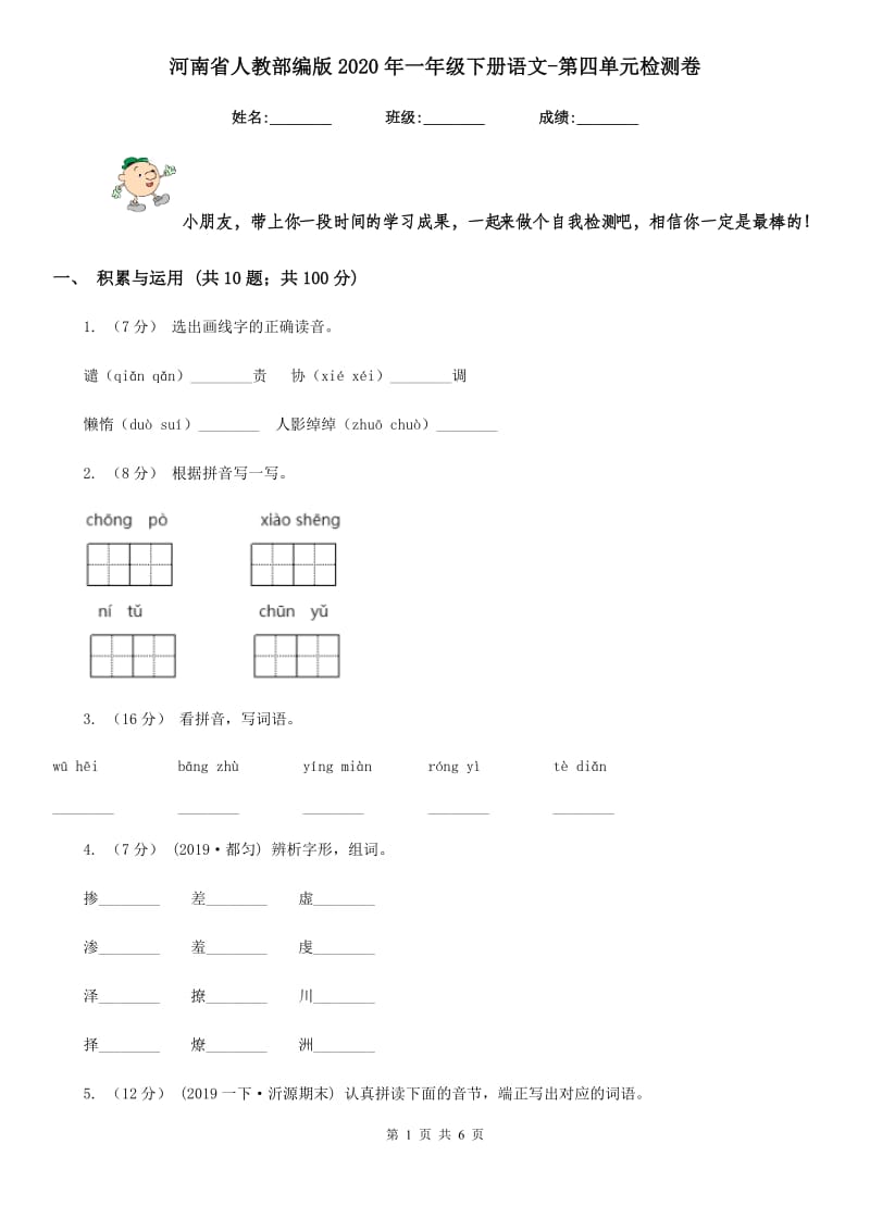 河南省人教部编版2020年一年级下册语文-第四单元检测卷_第1页