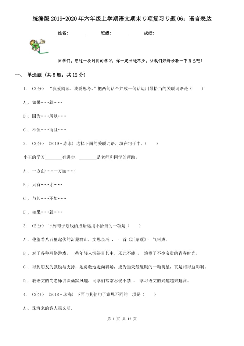 统编版2019-2020年六年级上学期语文期末专项复习专题06：语言表达_第1页