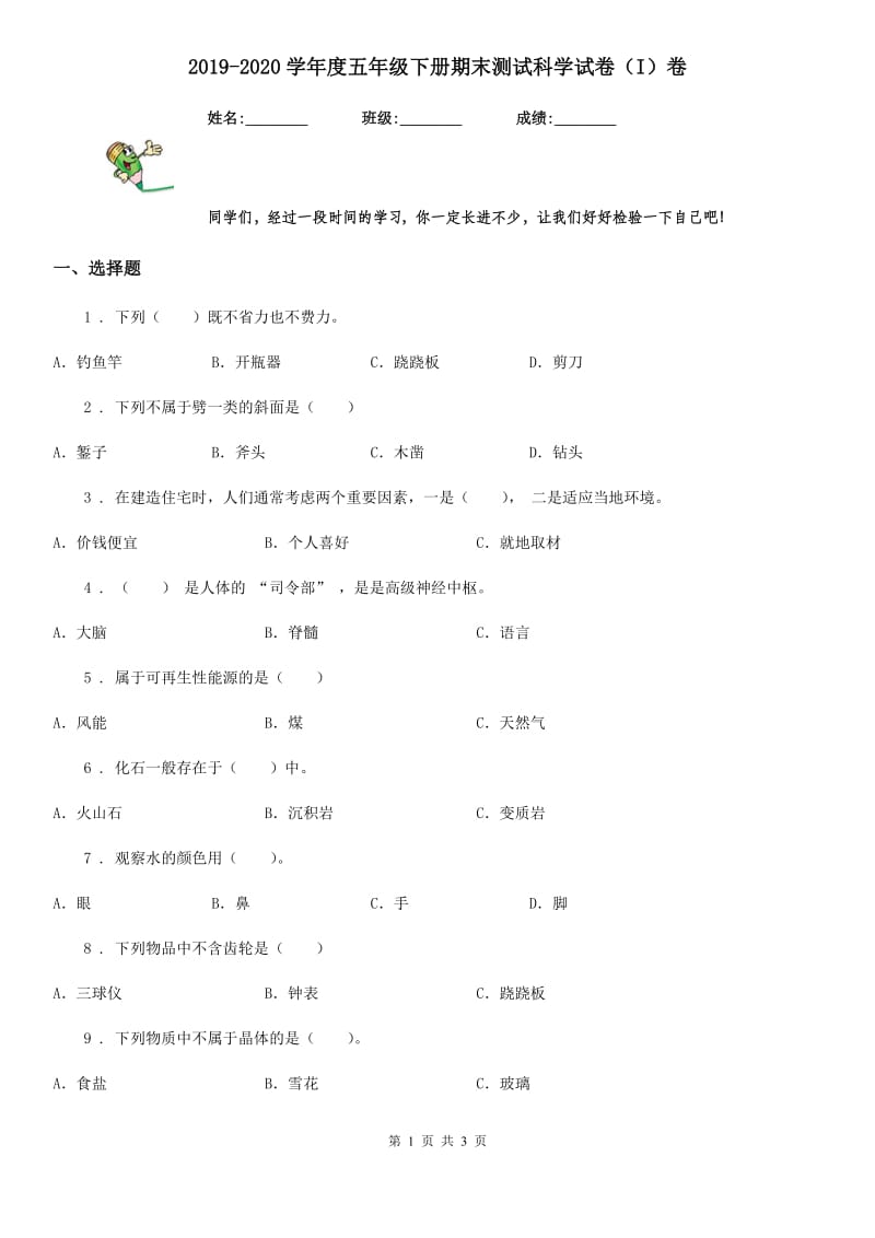 2019-2020学年度五年级下册期末测试科学试卷（I）卷（测试）_第1页