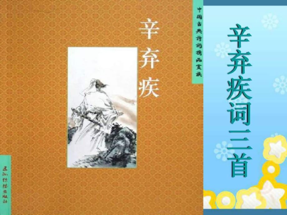 高中語文第16課~辛棄疾詞三首-課件粵教版選修~唐詩宋詞_第1頁