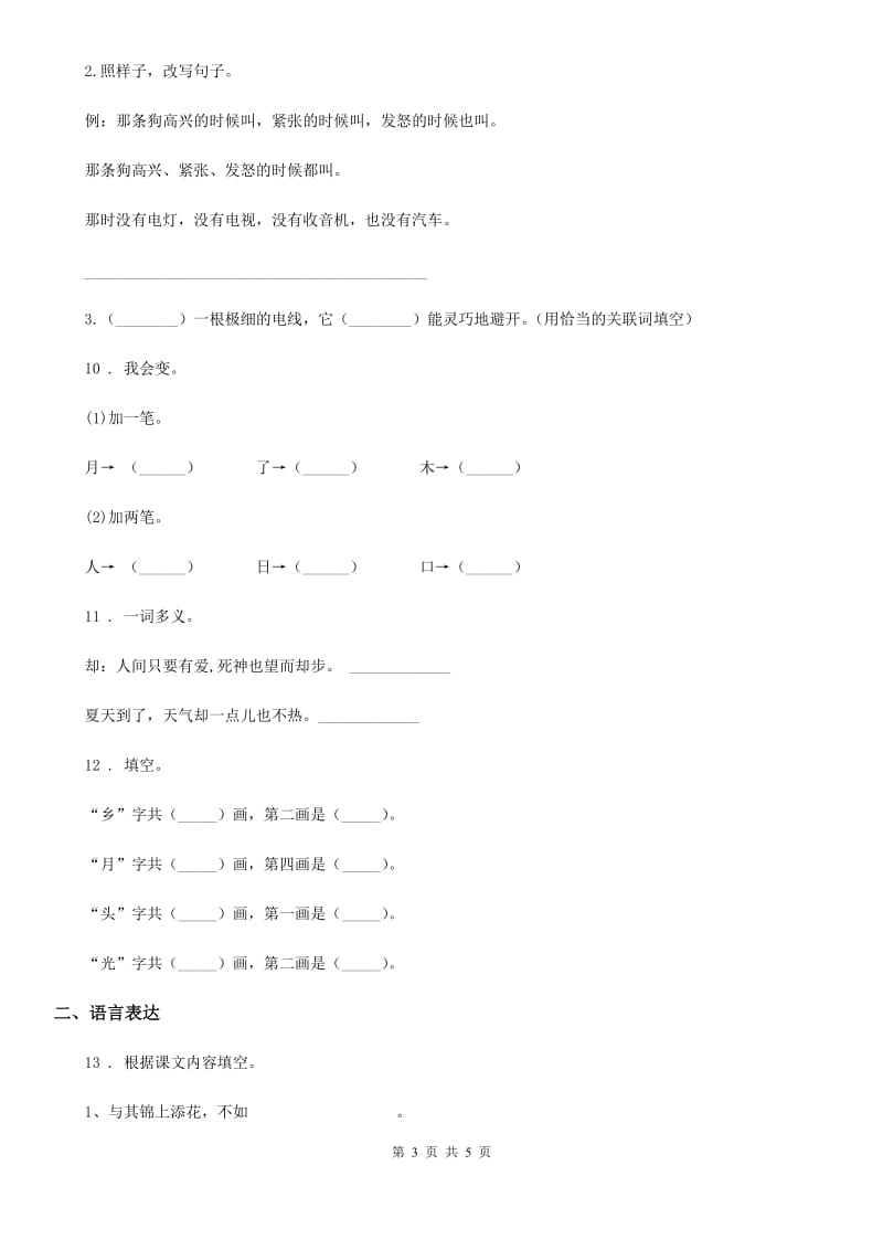 语文三年级上册第二单元检测卷 (6)_第3页