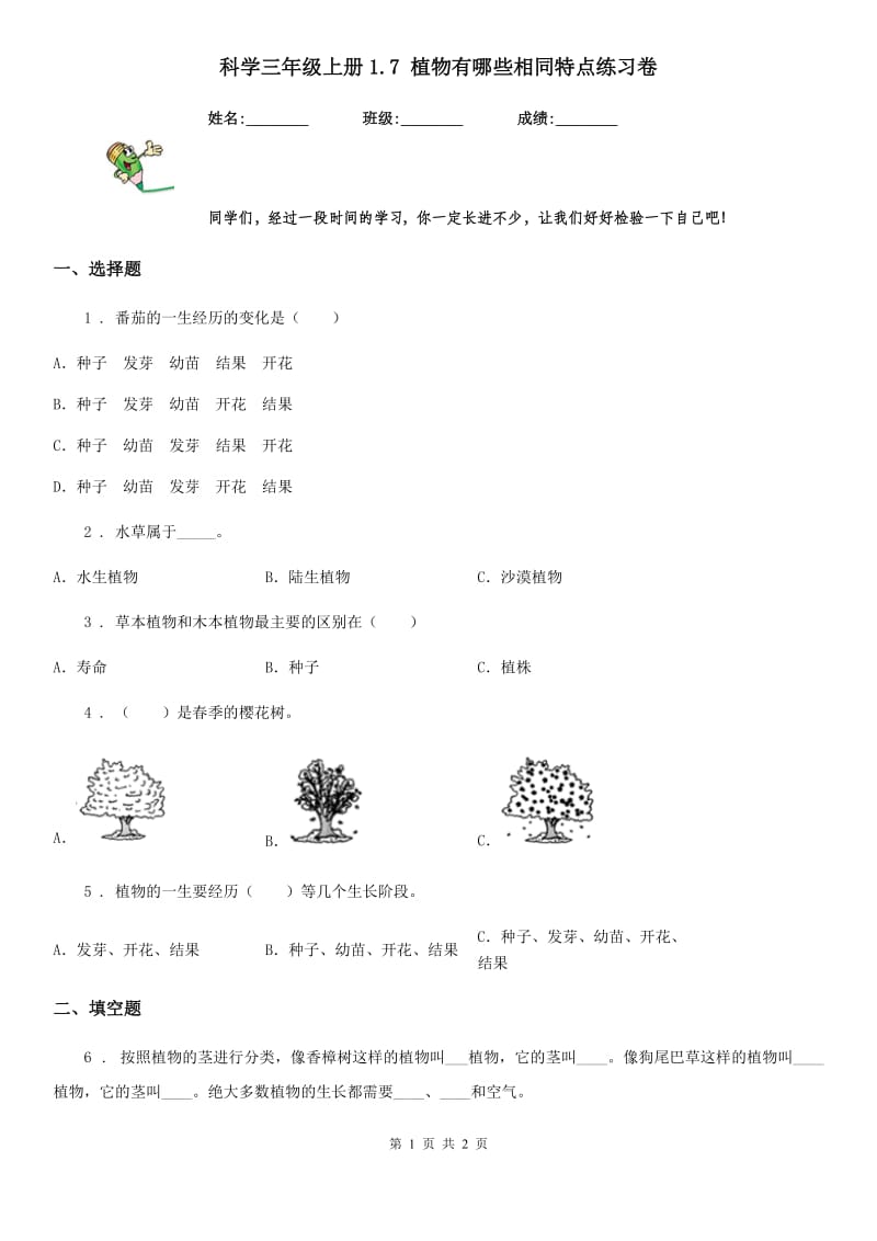 科学三年级上册1.7 植物有哪些相同特点练习卷_第1页