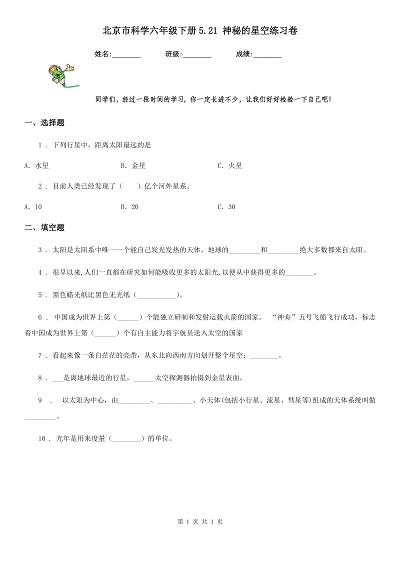 北京市科学六年级下册5.21 神秘的星空练习卷_第1页