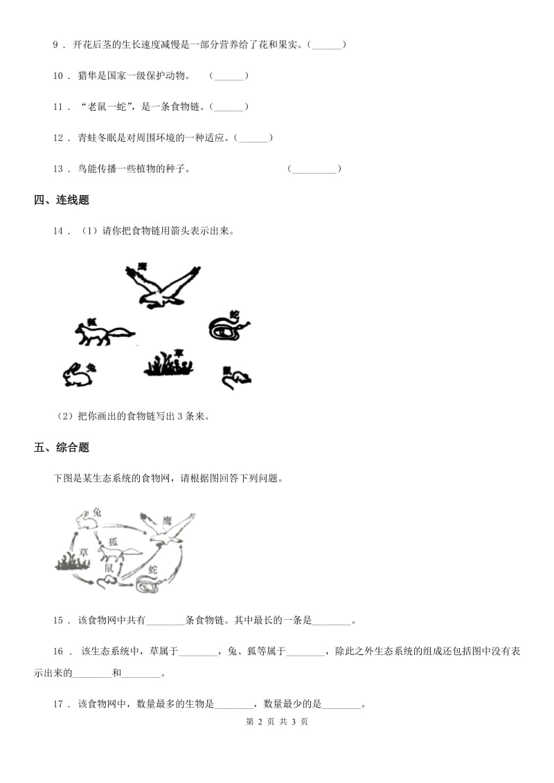 科学2019-2020年六年级上册第7课时 谁选择了它们B卷_第2页