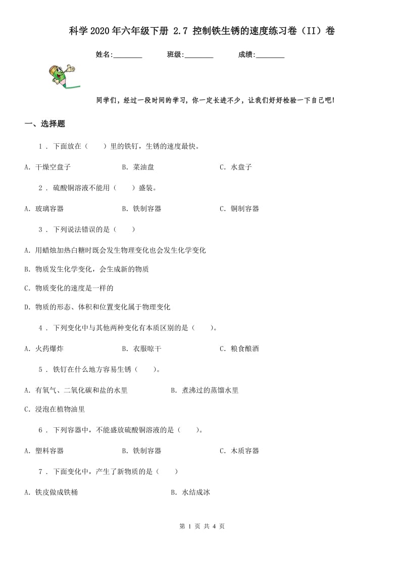 科学2020年六年级下册 2.7 控制铁生锈的速度练习卷（II）卷_第1页