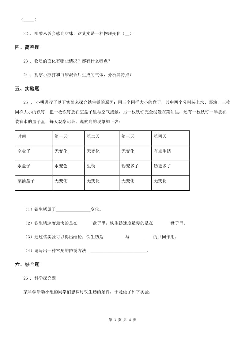 科学2020年六年级下册 2.7 控制铁生锈的速度练习卷（II）卷_第3页