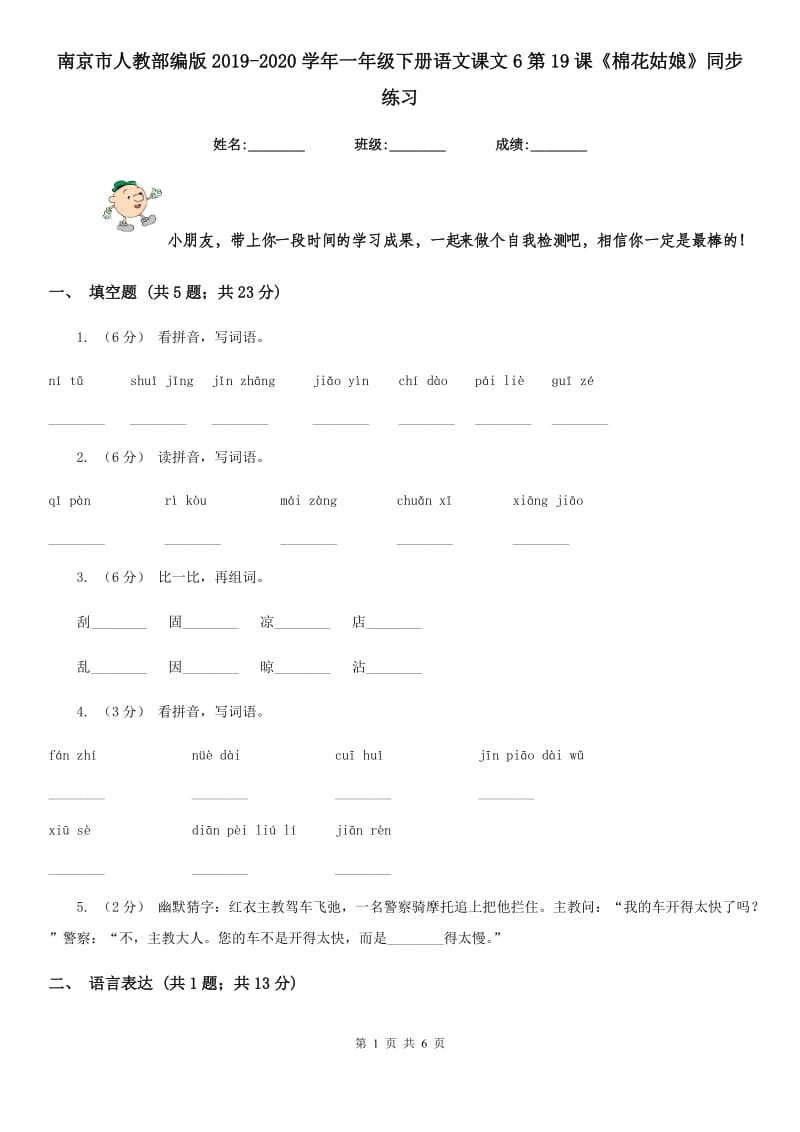 南京市人教部编版2019-2020学年一年级下册语文课文6第19课《棉花姑娘》同步练习_第1页