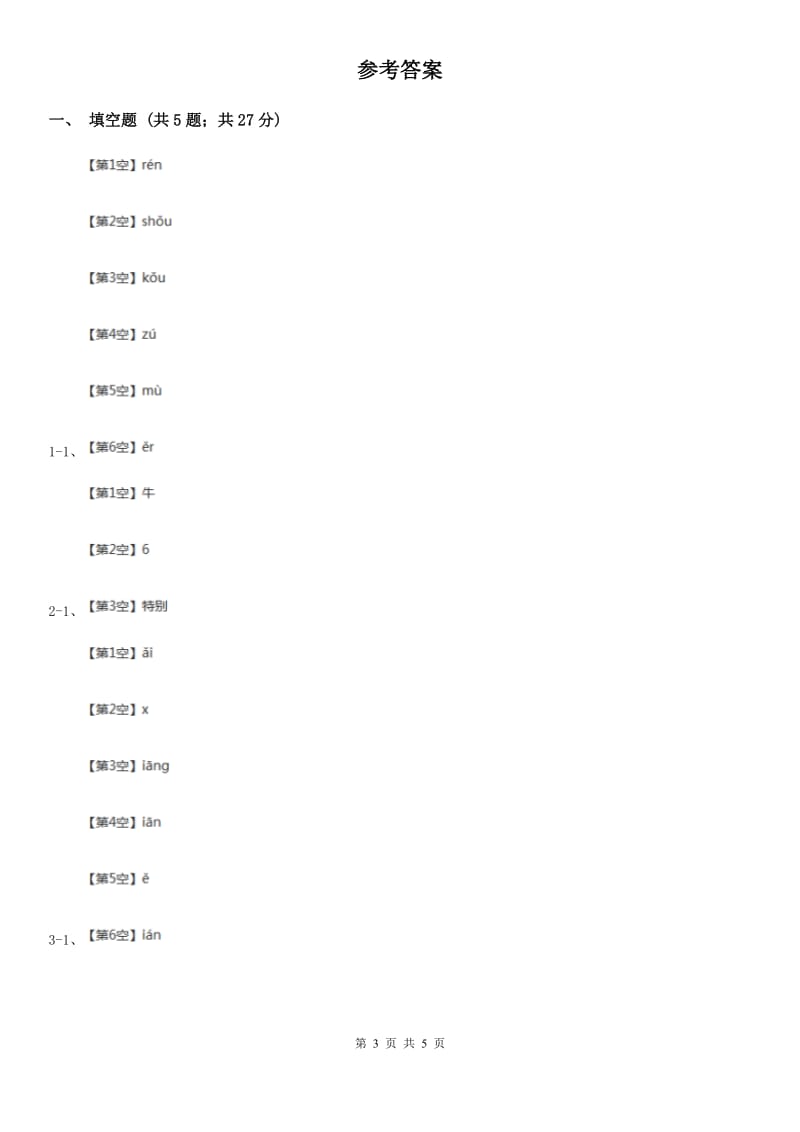 贵州省人教版（新课程标准）小学语文一年级上册 课文1 第3课 江南 同步练习_第3页