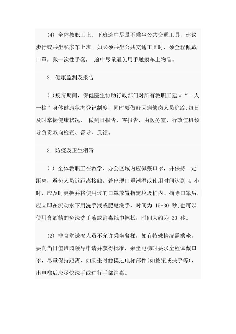 某幼儿园疫情期间教职工上下班管理制度范文_第2页