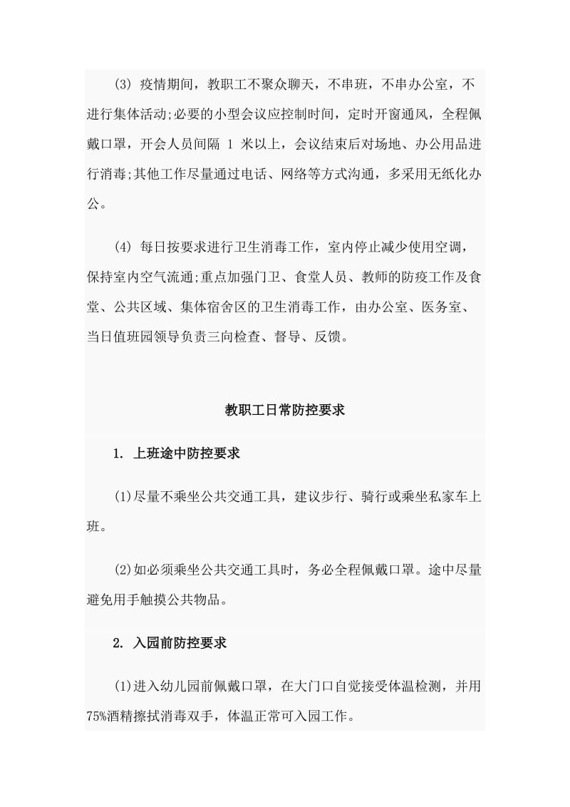 某幼儿园疫情期间教职工上下班管理制度范文_第3页