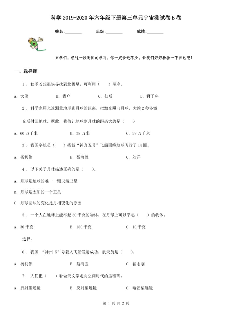 科学2019-2020年六年级下册第三单元宇宙测试卷B卷_第1页