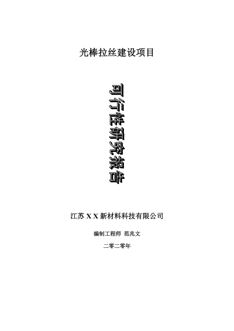 光棒拉丝建设项目可行性研究报告-可修改模板案例_第1页