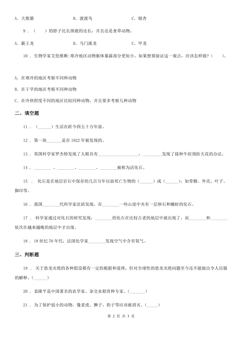 科学六年级下册第三单元 进化测试卷_第2页