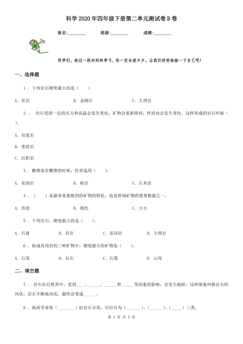 科学2020年四年级下册第二单元测试卷B卷_第1页