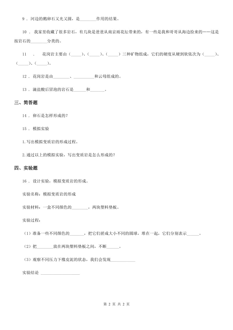 科学2020年四年级下册第二单元测试卷B卷_第2页