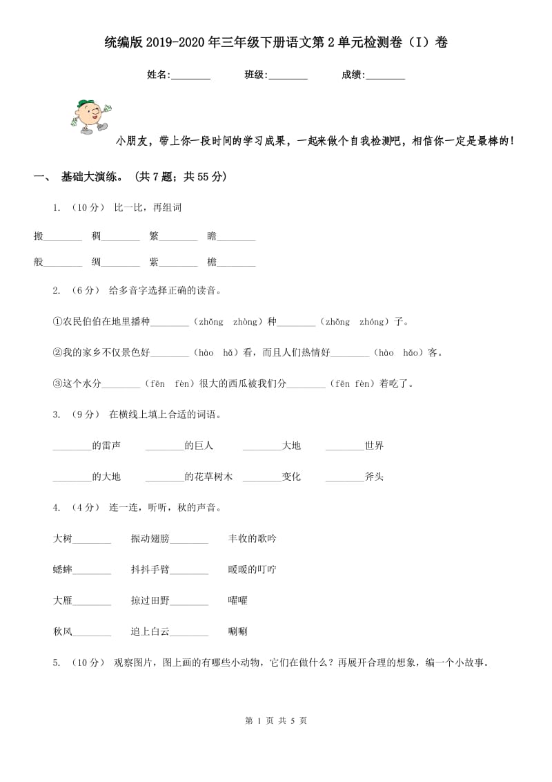 统编版2019-2020年三年级下册语文第2单元检测卷（I）卷_第1页