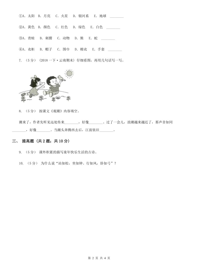 河南省部编版一年级上册语文课文2第5课《影子》提高练习_第2页