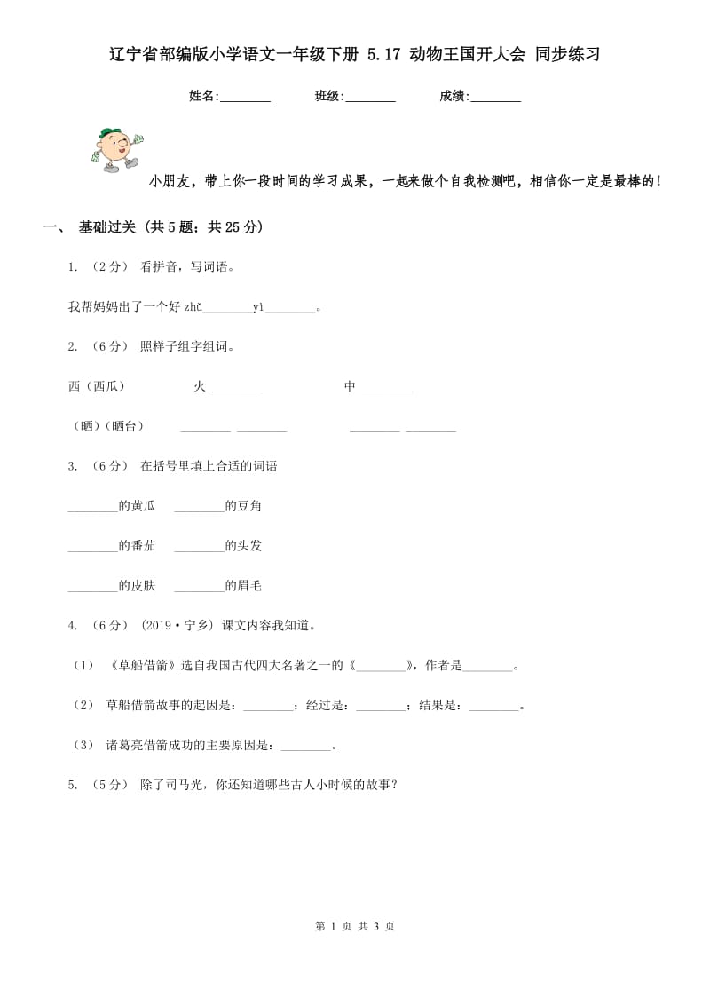 辽宁省部编版小学语文一年级下册 5.17 动物王国开大会 同步练习_第1页