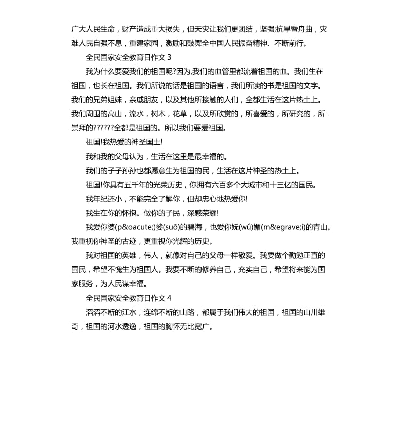 全民国家安全教育日征文_第3页