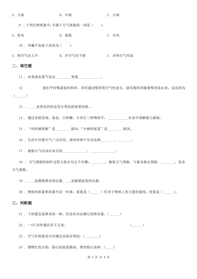 科学2019-2020年三年级上册期末冲刺卷二（I）卷_第2页