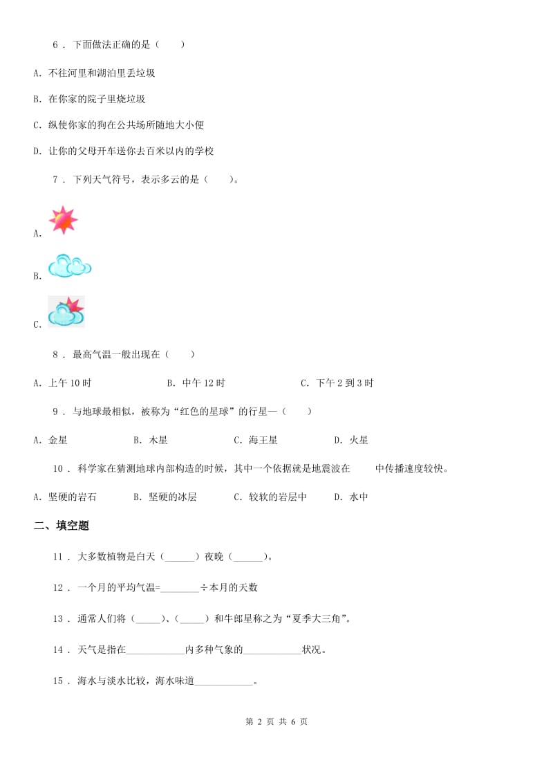 北京市小升初备考专项训练：专题12《地球与宇宙科学》（四）_第2页