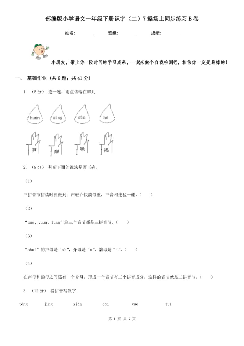 部编版小学语文一年级下册识字（二）7操场上同步练习B卷_第1页