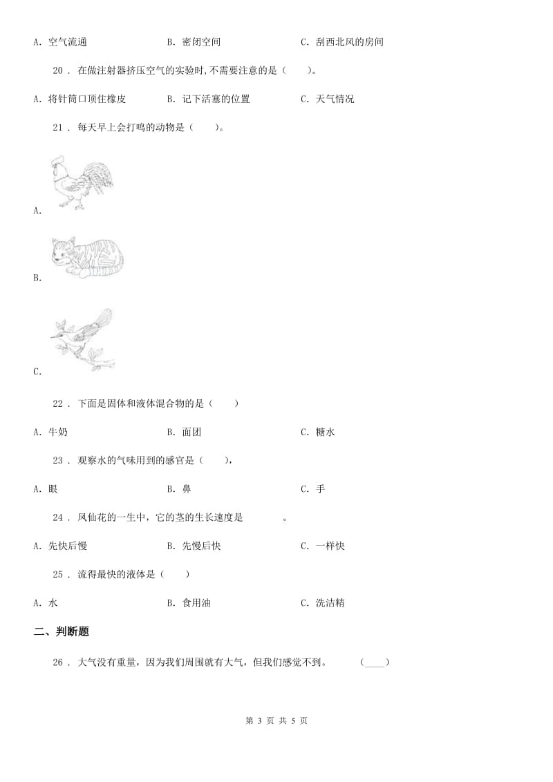 2019-2020学年度三年级上册期末测试科学试卷A卷（练习）_第3页