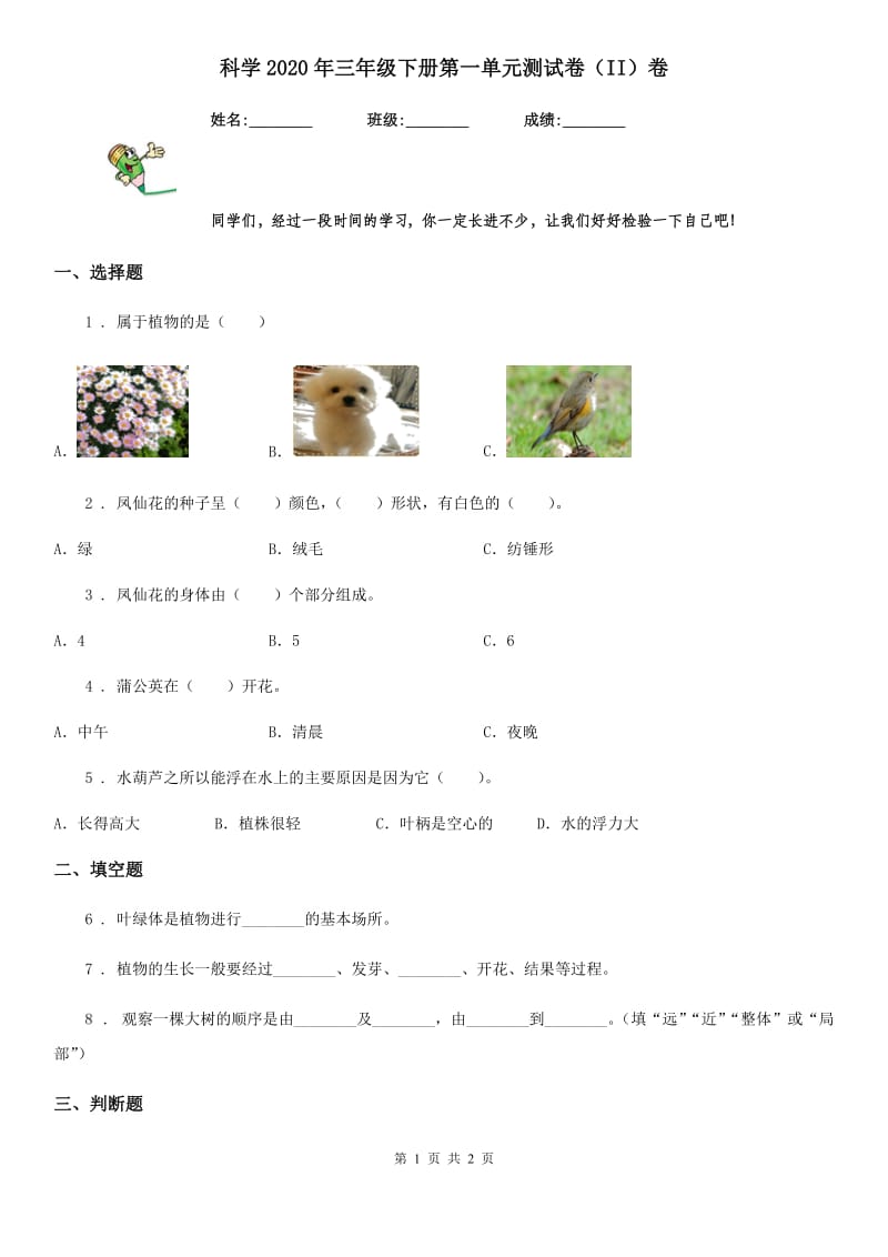 科学2020年三年级下册第一单元测试卷（II）卷（模拟）_第1页