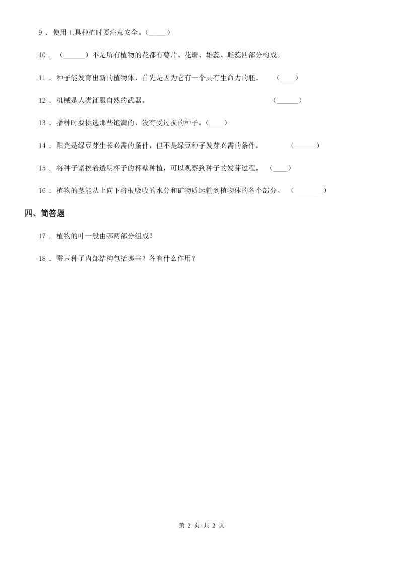 科学2020年三年级下册第一单元测试卷（II）卷（模拟）_第2页