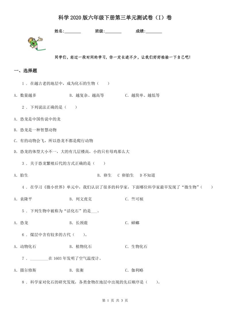 科学2020版六年级下册第三单元测试卷（I）卷_第1页