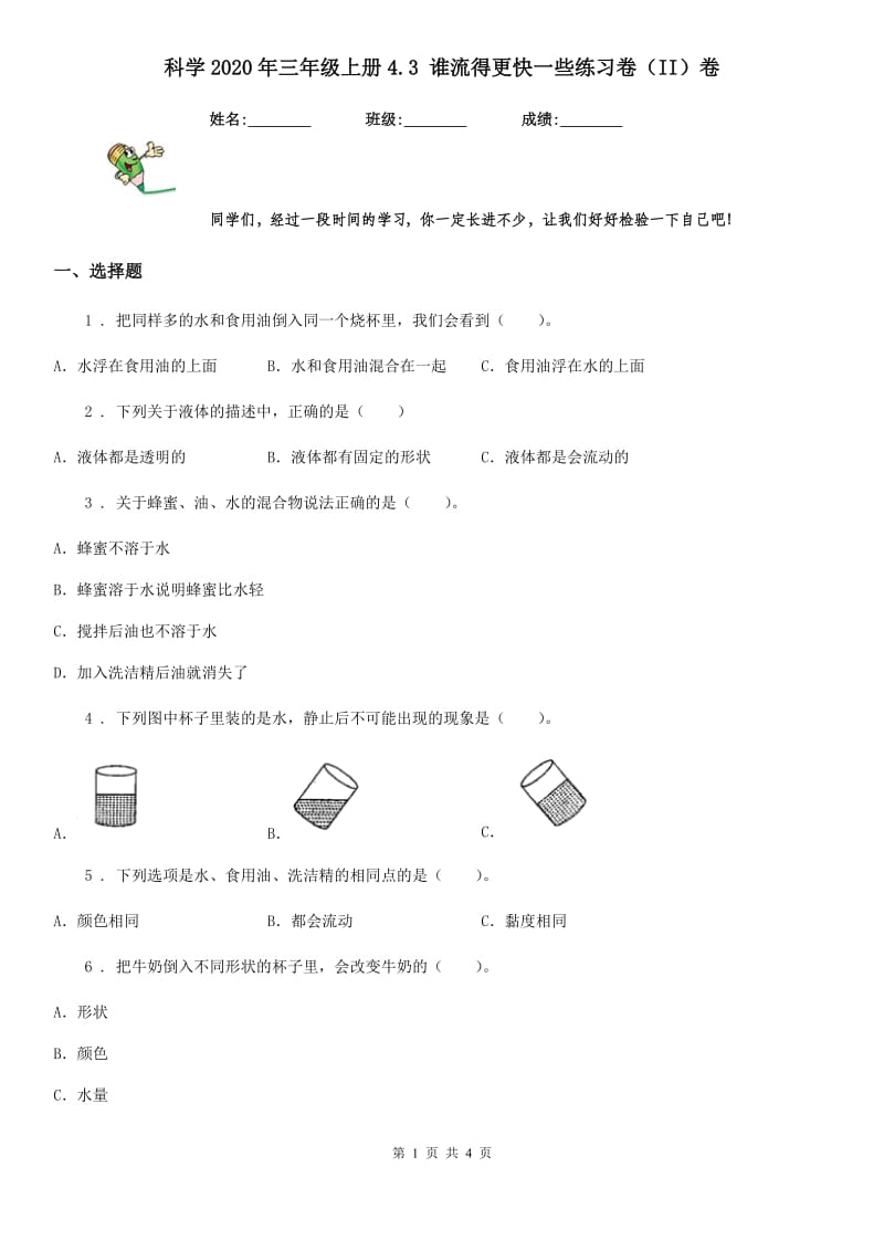 科学2020年三年级上册4.3 谁流得更快一些练习卷（II）卷_第1页