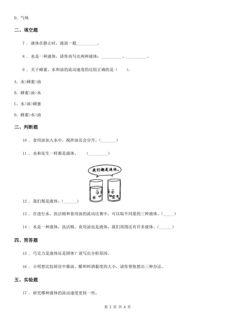 科学2020年三年级上册4.3 谁流得更快一些练习卷（II）卷_第2页