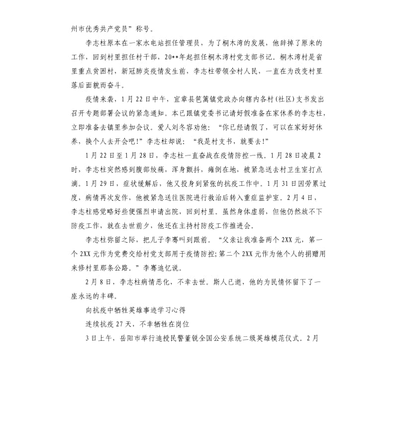 2020向抗疫中牺牲英雄事迹学习心得5篇_第2页