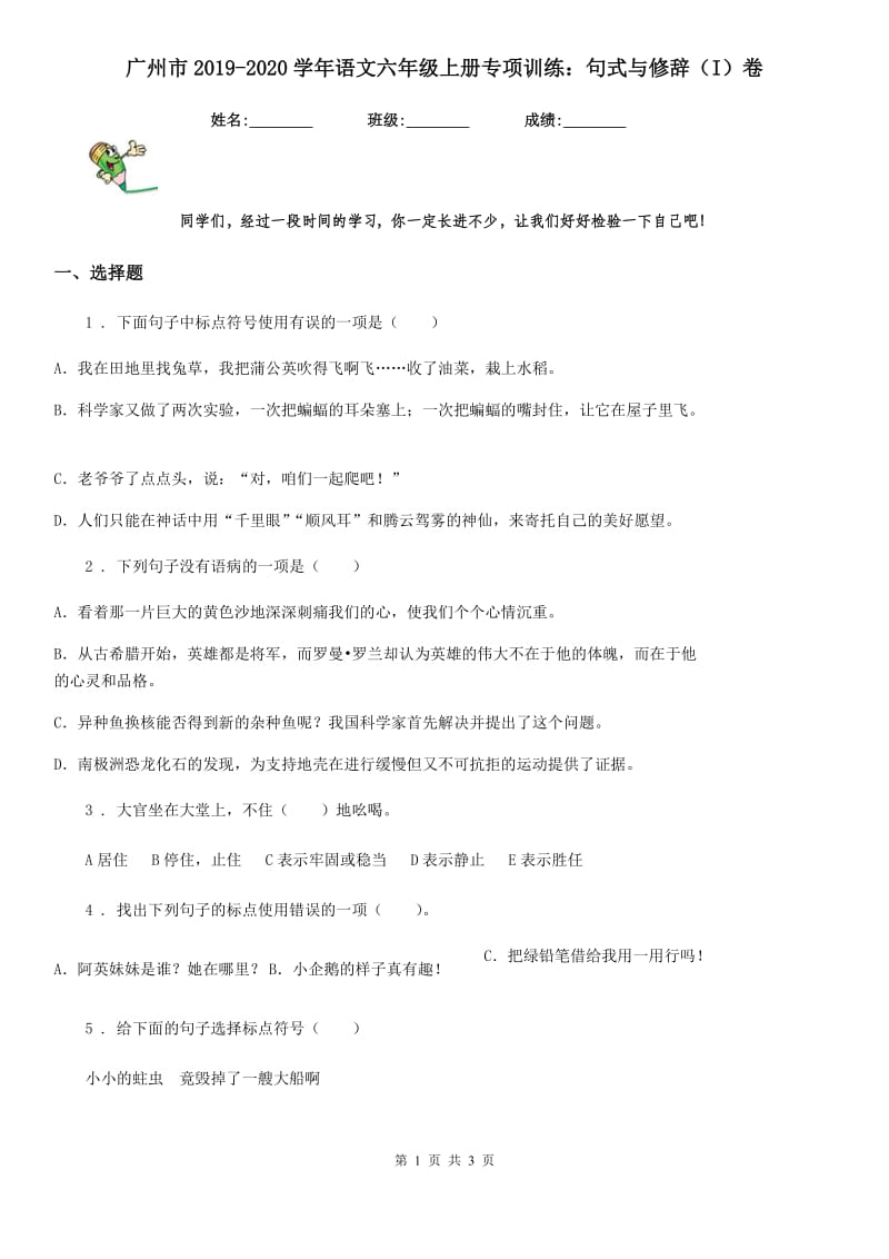 广州市2019-2020学年语文六年级上册专项训练：句式与修辞（I）卷_第1页