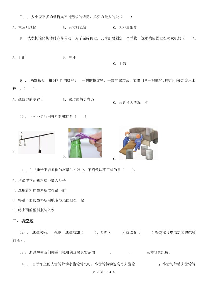 科学2020届六年级上册滚动测试（六）C卷_第2页