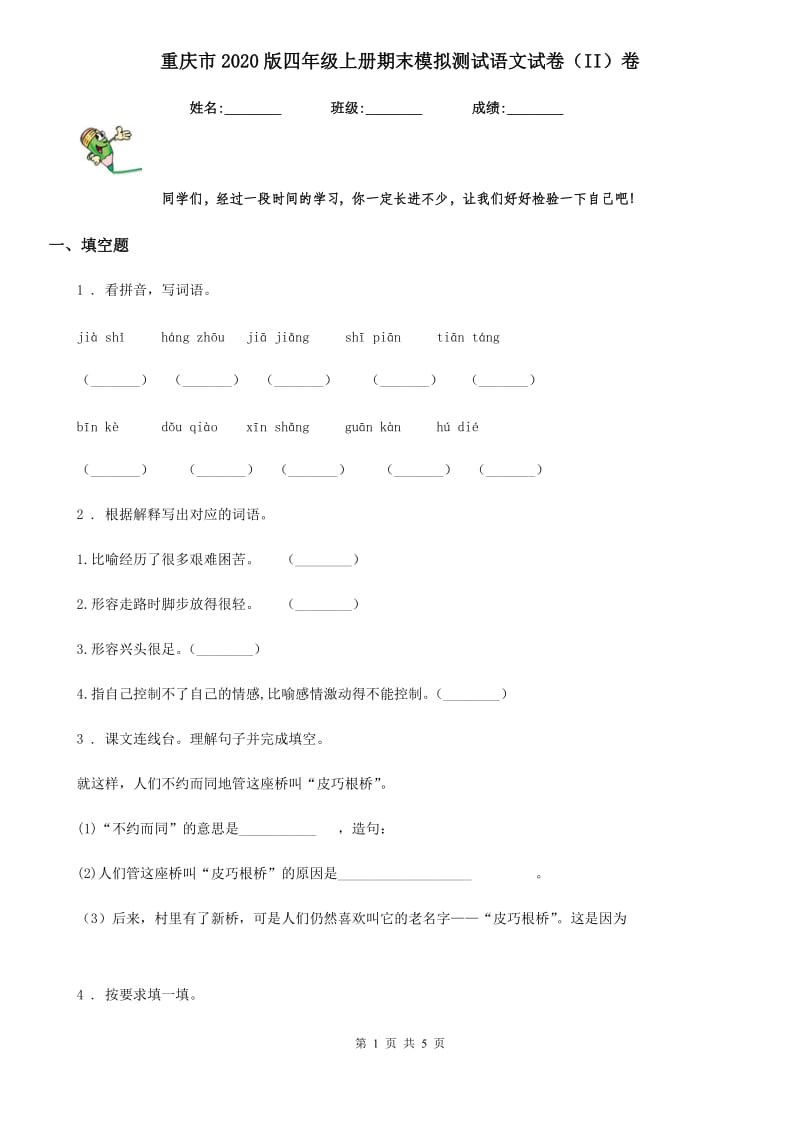重庆市2020版四年级上册期末模拟测试语文试卷（II）卷_第1页