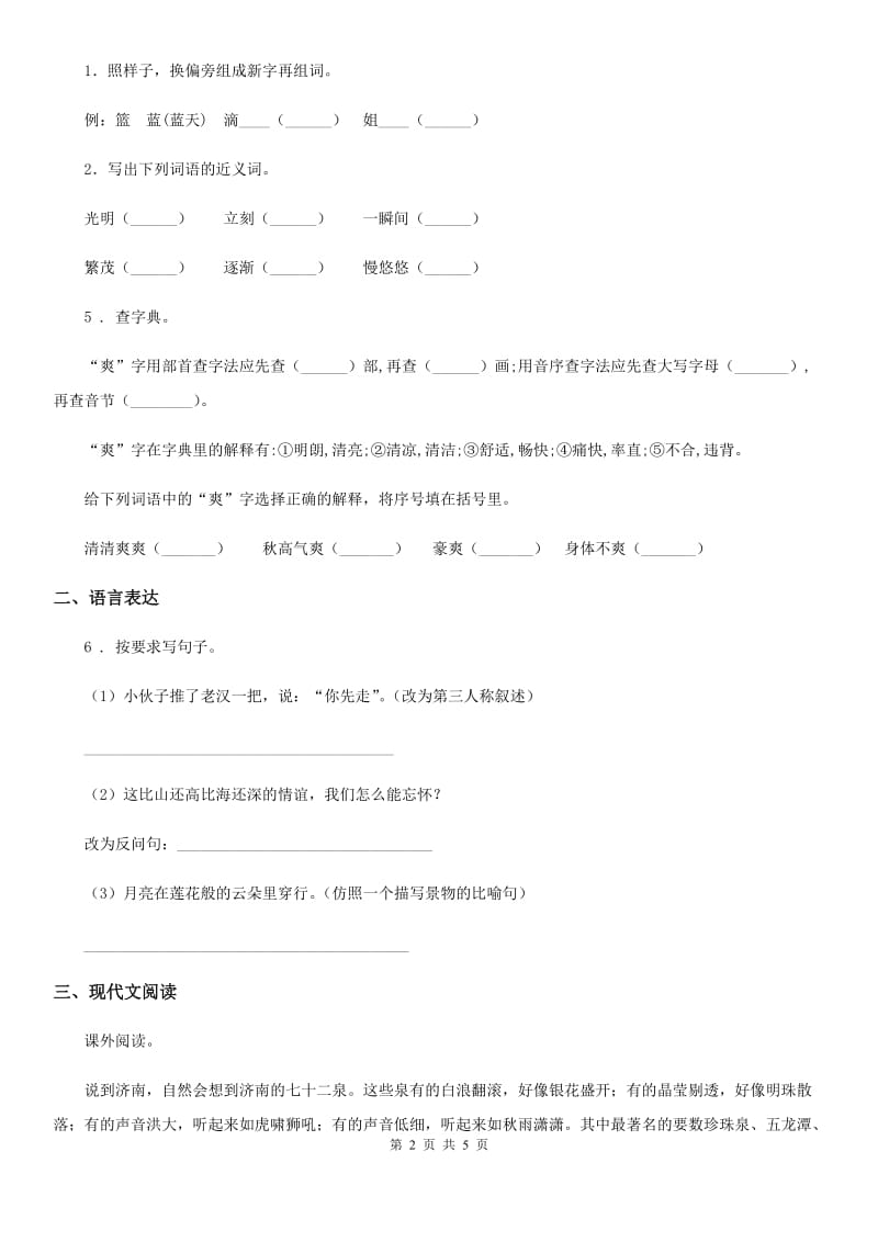 重庆市2020版四年级上册期末模拟测试语文试卷（II）卷_第2页
