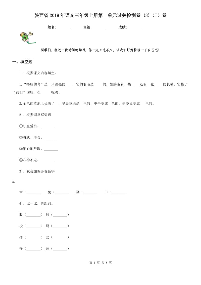 陕西省2019年语文三年级上册第一单元过关检测卷 (3)（I）卷_第1页