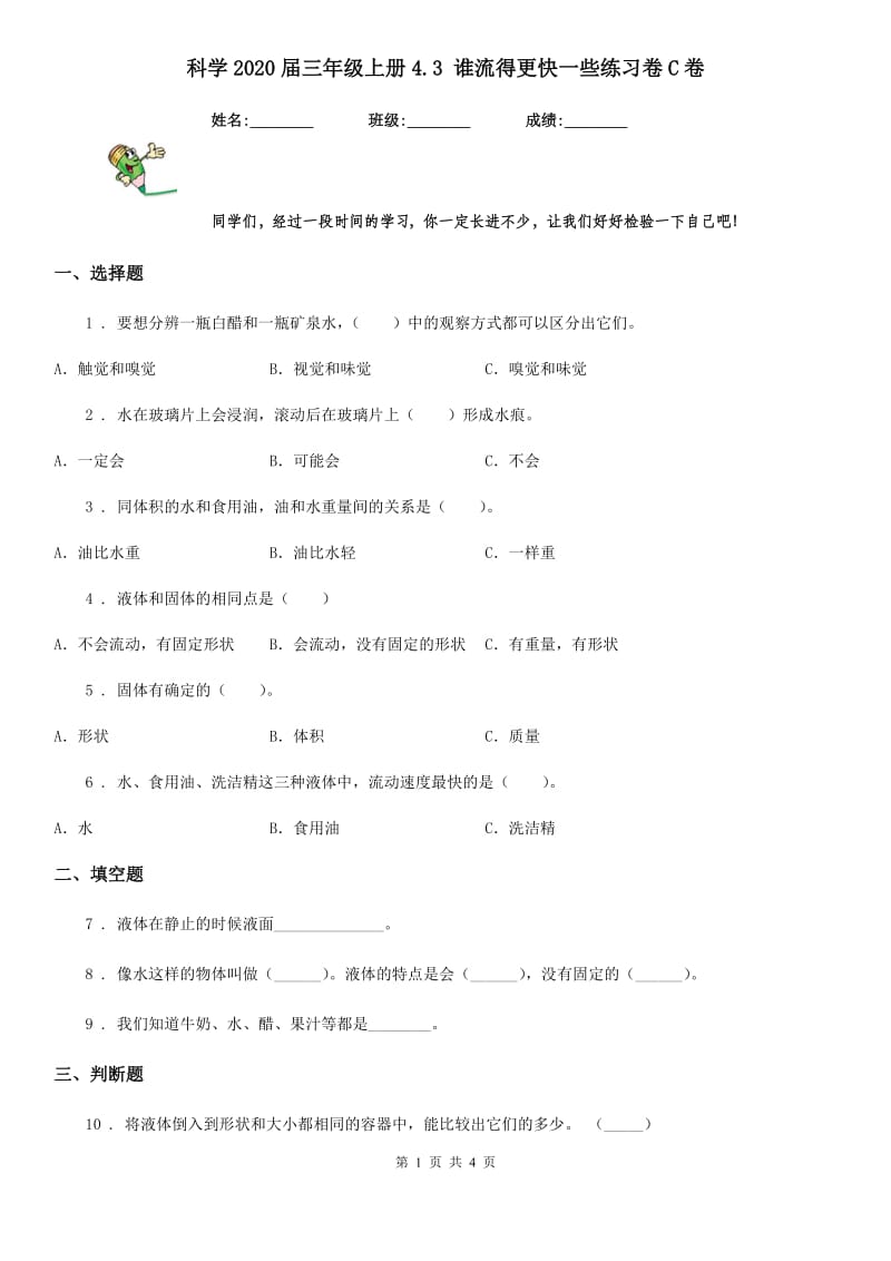 科学2020届三年级上册4.3 谁流得更快一些练习卷C卷_第1页