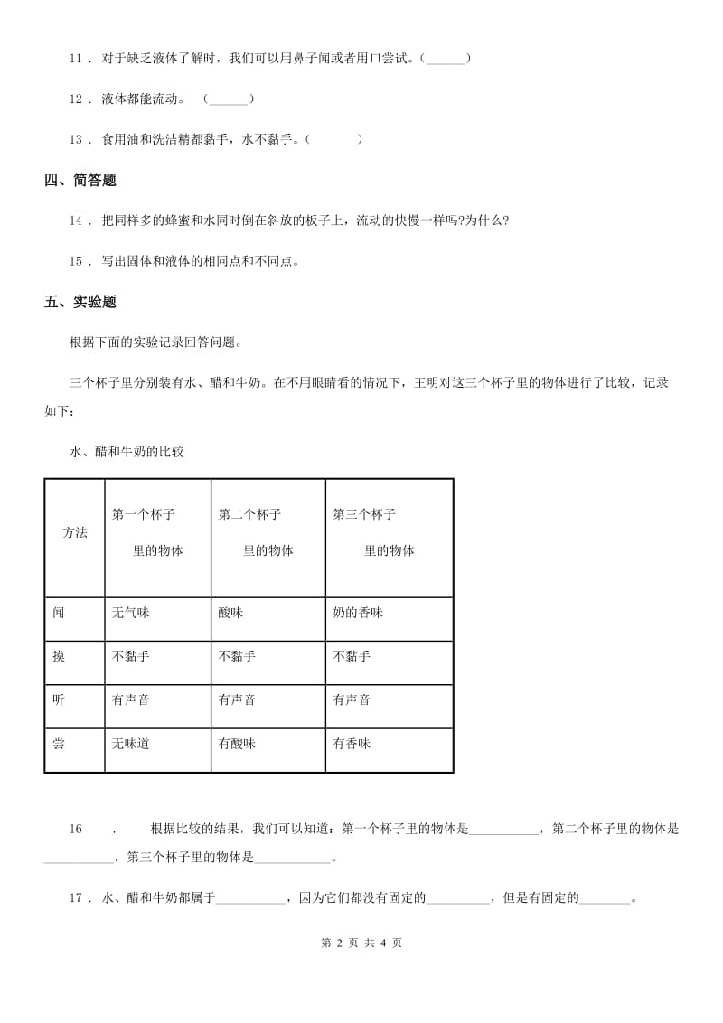 科学2020届三年级上册4.3 谁流得更快一些练习卷C卷_第2页