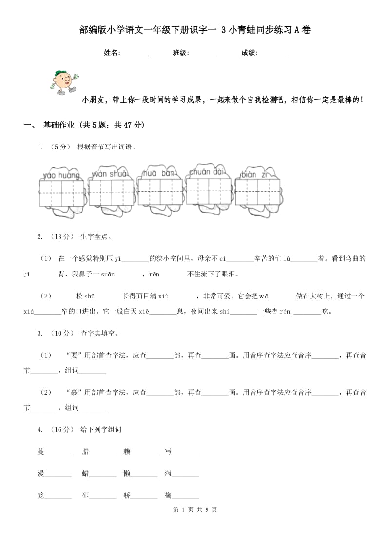 部编版小学语文一年级下册识字一 3小青蛙同步练习A卷_第1页