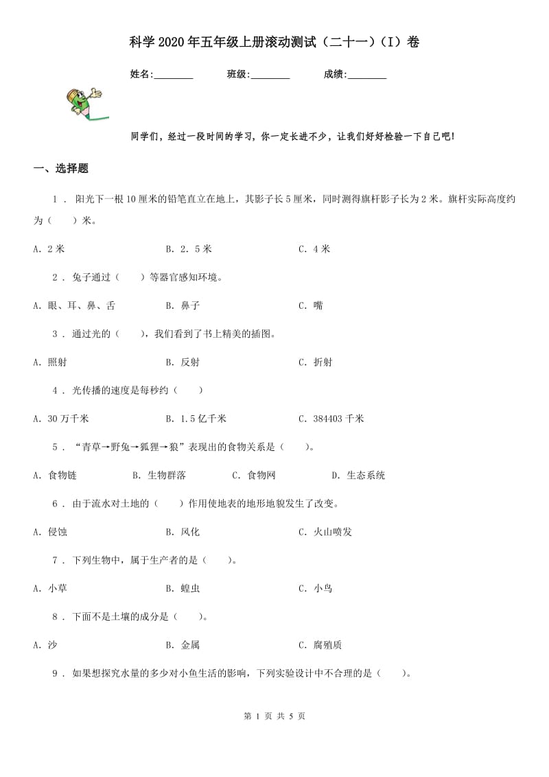 科学2020年五年级上册滚动测试（二十一）（I）卷_第1页