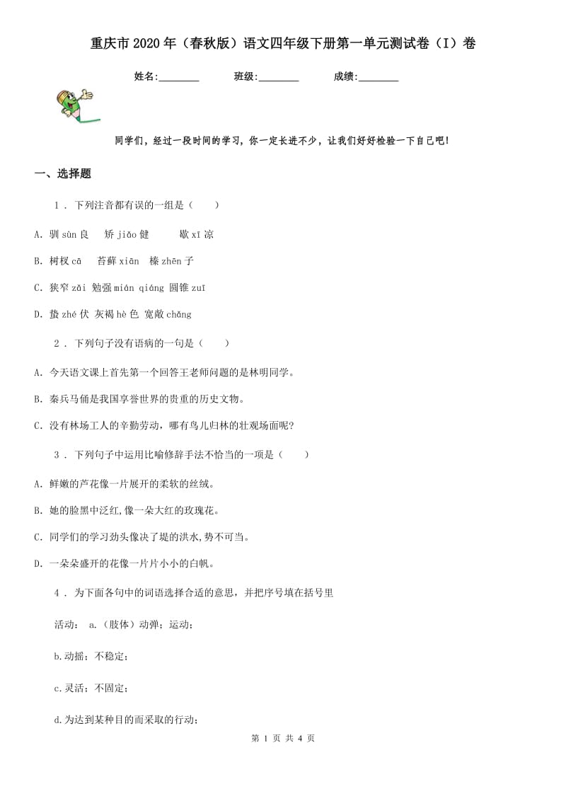 重庆市2020年（春秋版）语文四年级下册第一单元测试卷（I）卷_第1页